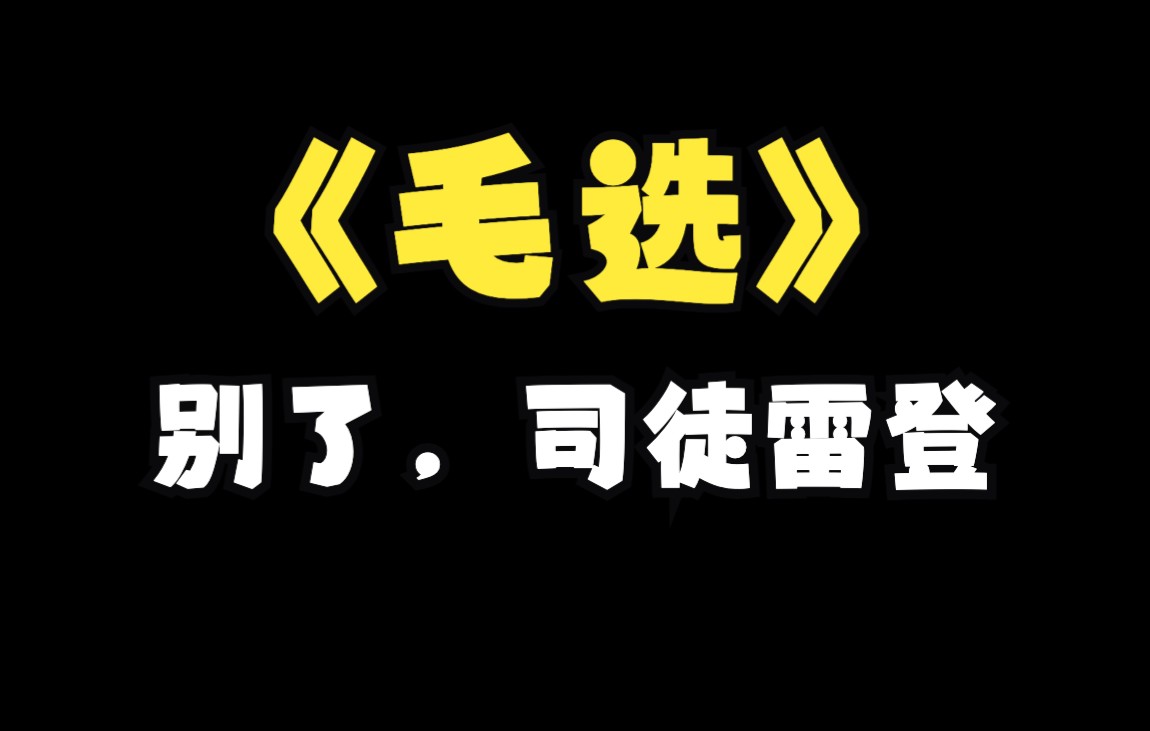 《毛选》别了,司徒雷登哔哩哔哩bilibili