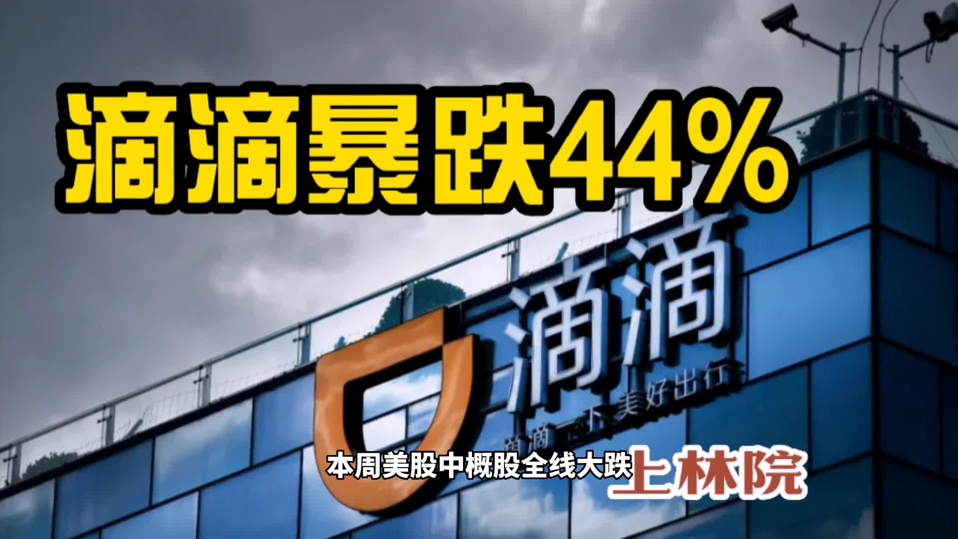 中概股再遭市场抛售,滴滴暴跌44%,市值蒸发3676亿!哔哩哔哩bilibili