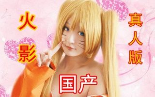 【M菌】什么鬼!火影忍者竟然有国产真人版电影……哔哩哔哩bilibili