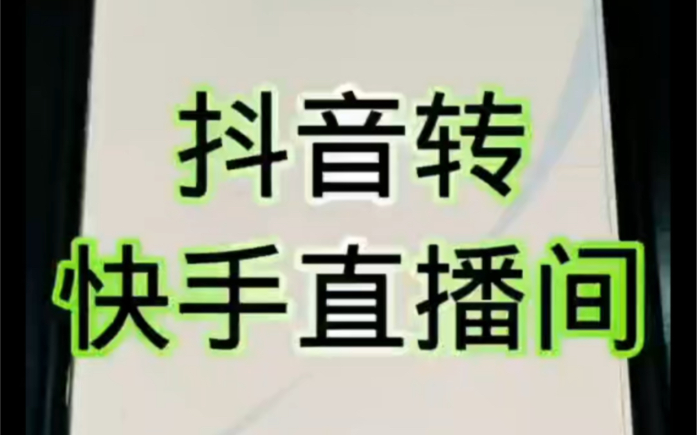 麦抖直播工具箱抖音转快手搭建直播方法教程录播转播哔哩哔哩bilibili