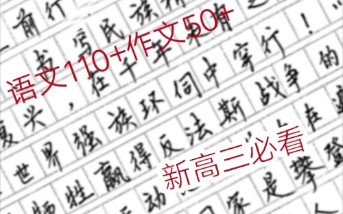 【干货】非学霸语文成绩如何达到110+?作文50+?新高三必看!!!哔哩哔哩bilibili