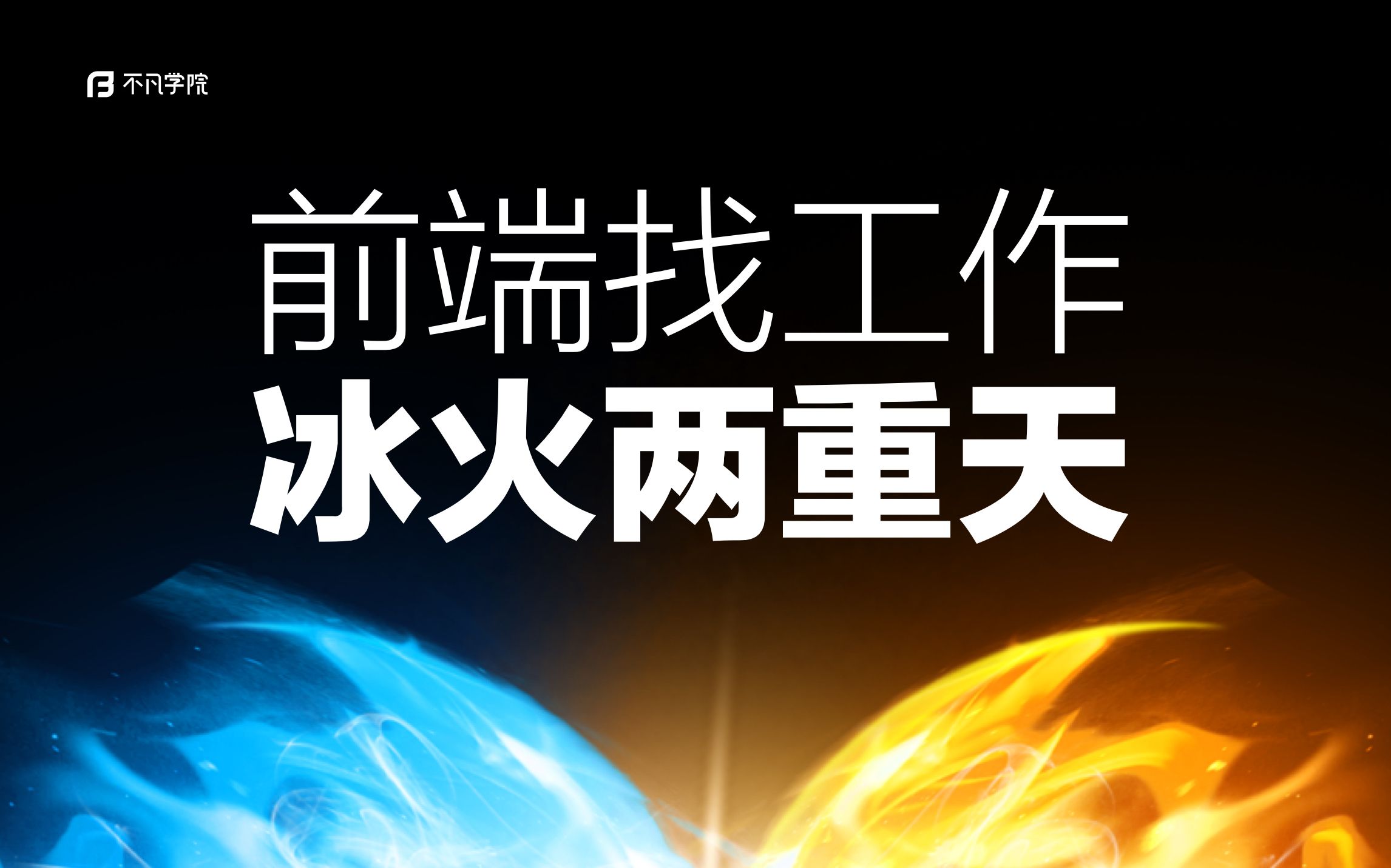 前端开发毕业找工作现状:冰火两重天!来听听就业回访录音~哔哩哔哩bilibili