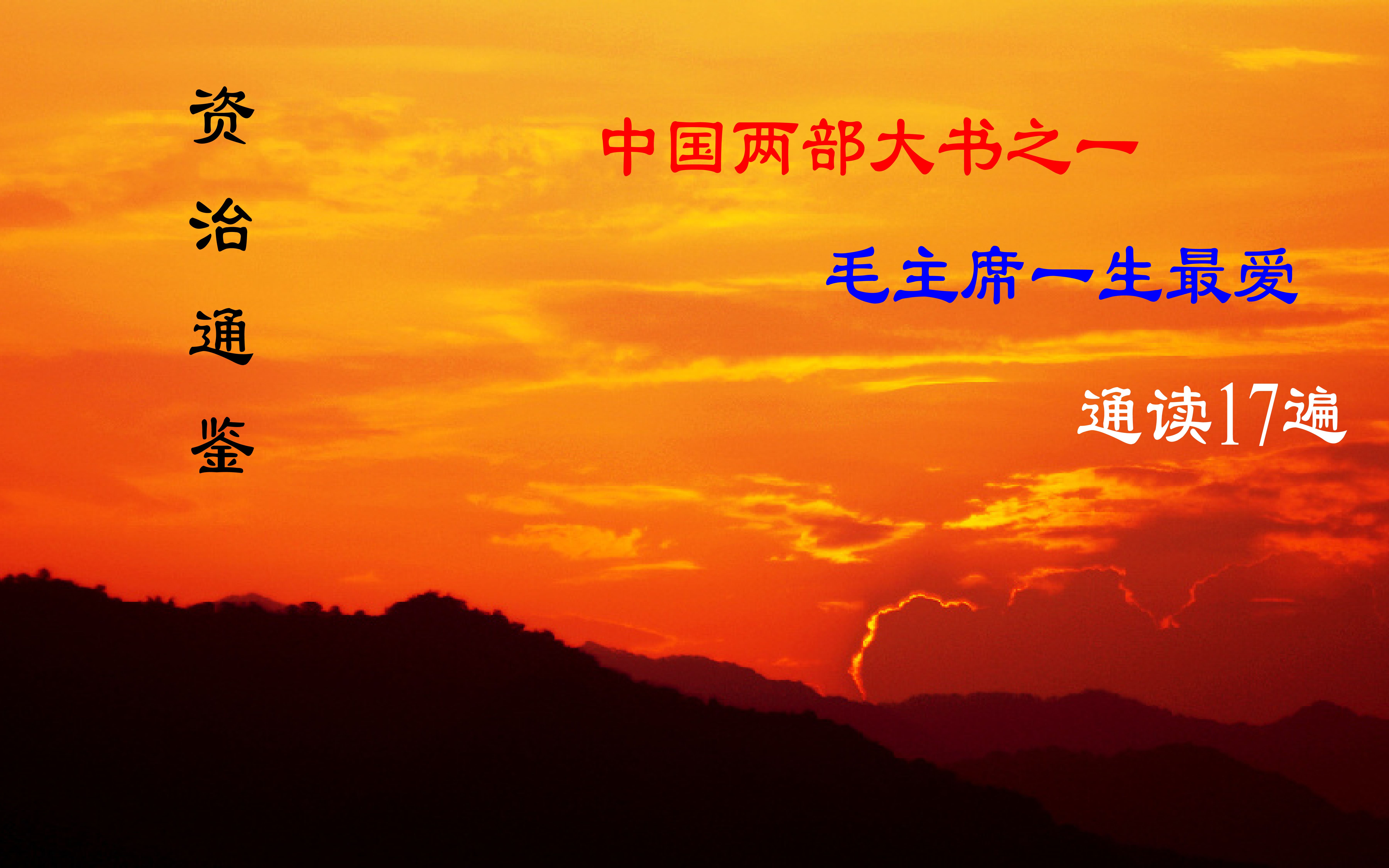 毛主席最爱看资治通鉴,一生通读17遍,称其为中国两部大书之一哔哩哔哩bilibili