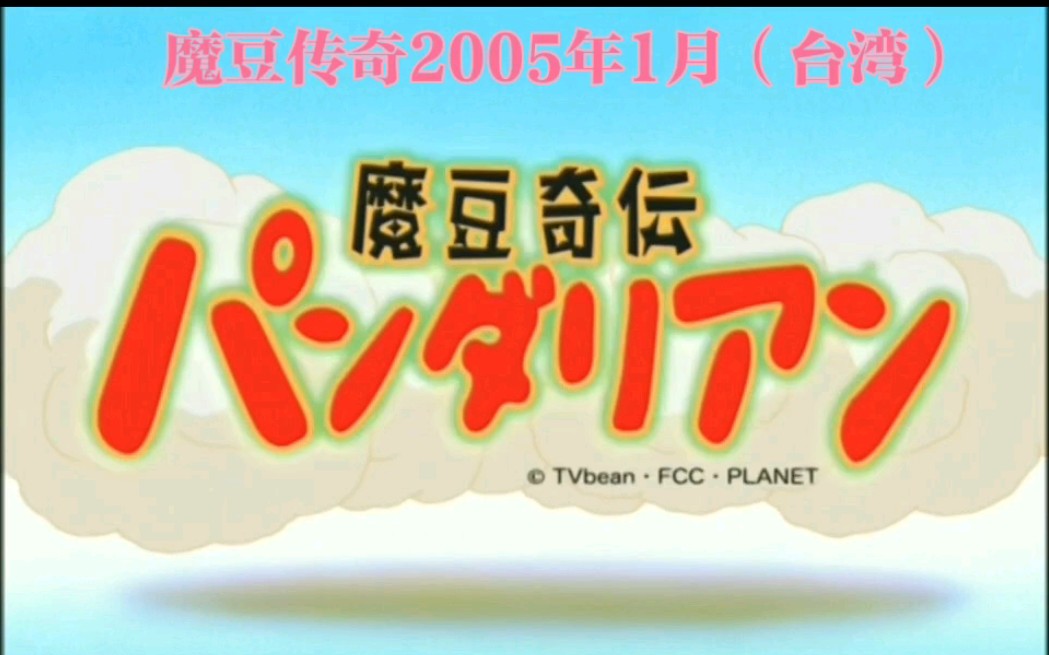 [图]【童年回忆】魔豆传奇2005年1月（台湾）