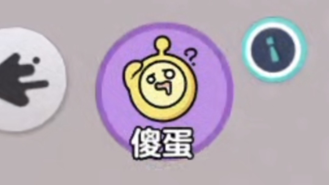 傻蛋速通:我是科学怪蛋!票我!