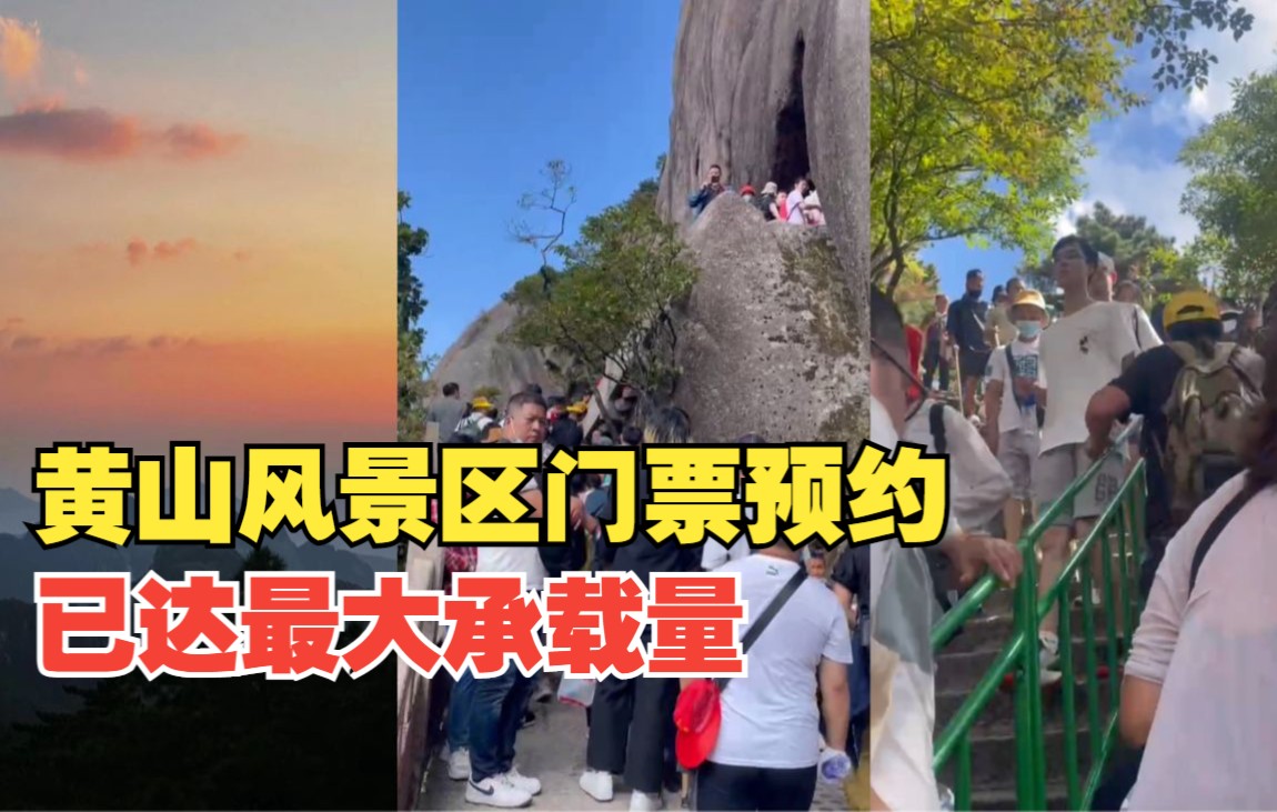 【黄山风景区门票预约已达最大承载量】游客:在莲花峰堵了两个小时哔哩哔哩bilibili