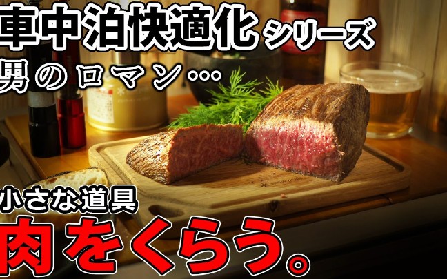 孤独の车中泊‖【车中住宿舒适化】男人的浪漫、小道具们.深夜吃肉.【野营】哔哩哔哩bilibili