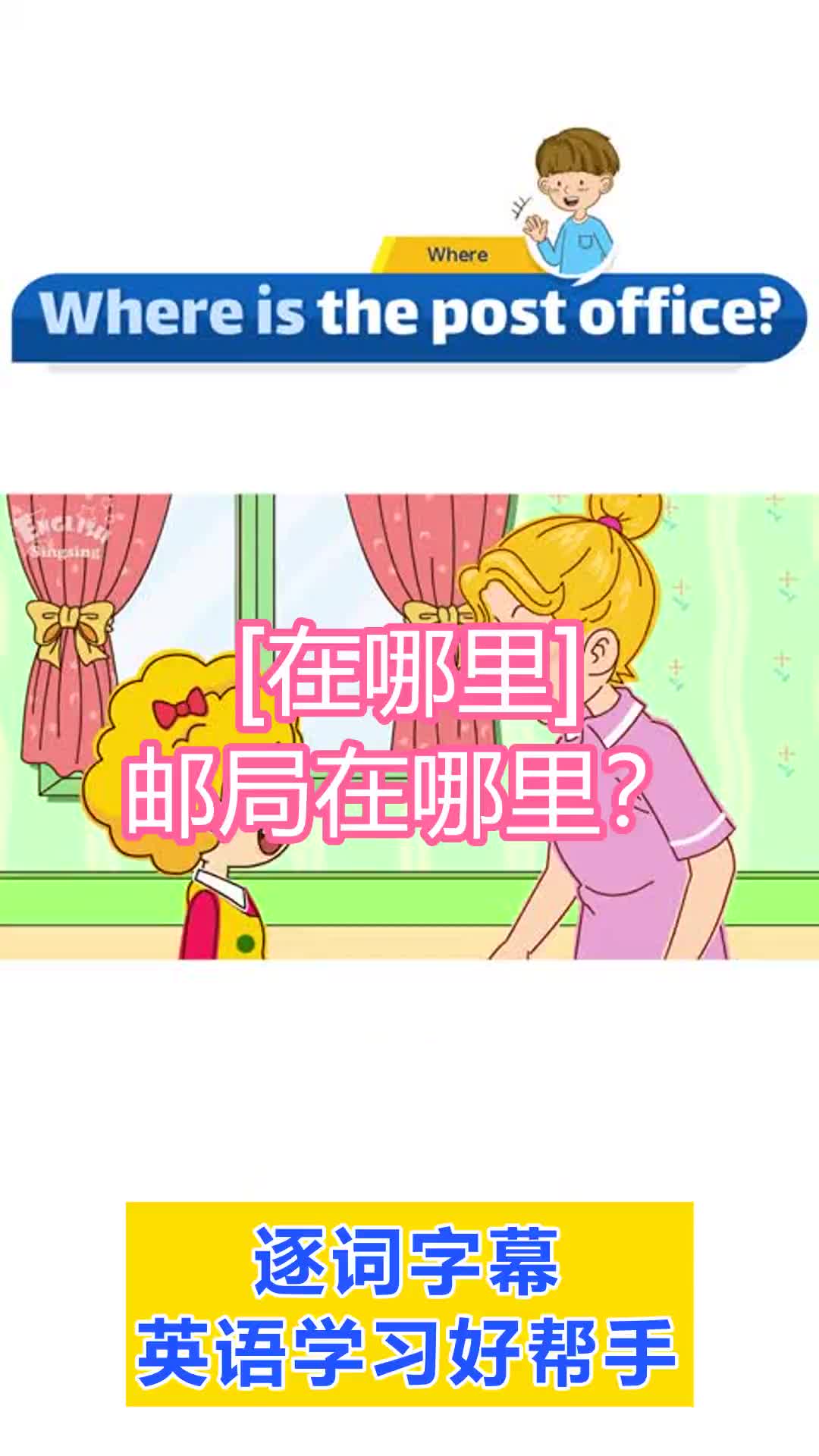 英语启蒙,口语练习,英语听力,日常口语表达: 邮局在哪里?哔哩哔哩bilibili