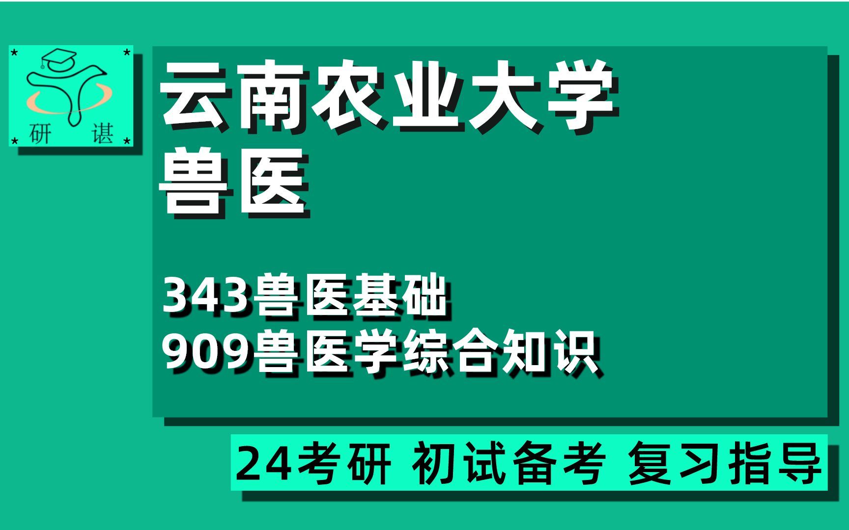 24云南农业大学兽医考研(云农大兽医专硕)全程指导/343兽医基础/909兽医学综合知识/24兽医考研初试指导讲座哔哩哔哩bilibili