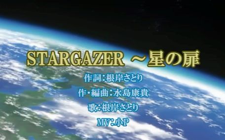 [图]【MAD】機動戰士鋼彈 SEED C.E.73 STARGAZER－STARGAZER 〜星之扉【歌詞附】