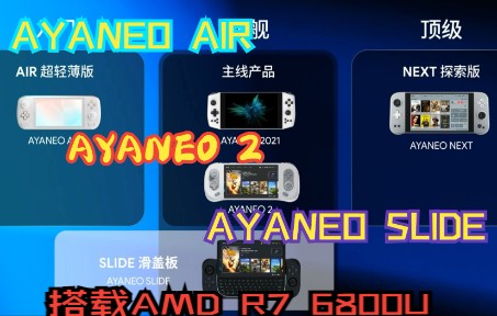 AYANEO2022战略发布会(AYANEO AIR、AYANEO 2、AYANEO SLIDE)哔哩哔哩bilibili