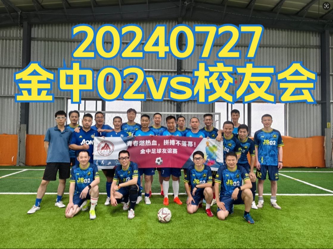 20240727汕头金中02vs校友会D1.2哔哩哔哩bilibili