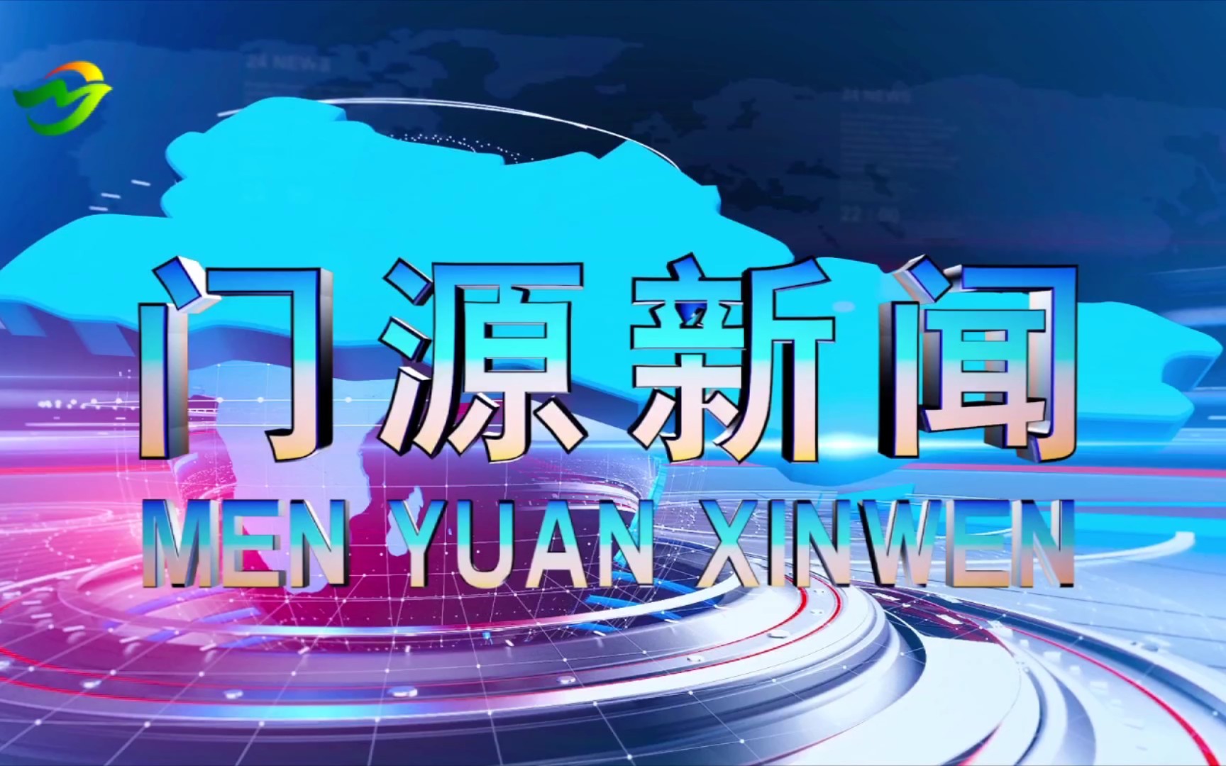 【放送文化】青海海北州门源自治县融媒体中心《门源新闻》OP/ED(20210811)哔哩哔哩bilibili