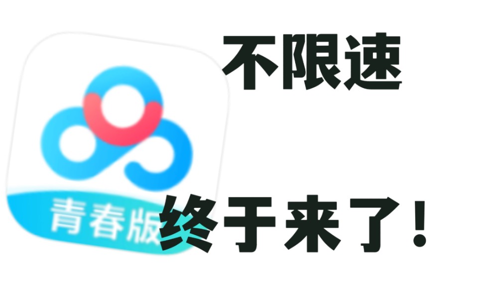 【APP分享】不限速的百度网盘青春版终于来了!爷青结哔哩哔哩bilibili