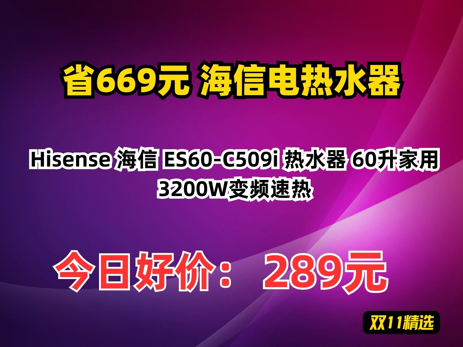 【省669.5元】海信电热水器Hisense 海信 ES60C509i 热水器 60升家用 3200W变频速热哔哩哔哩bilibili