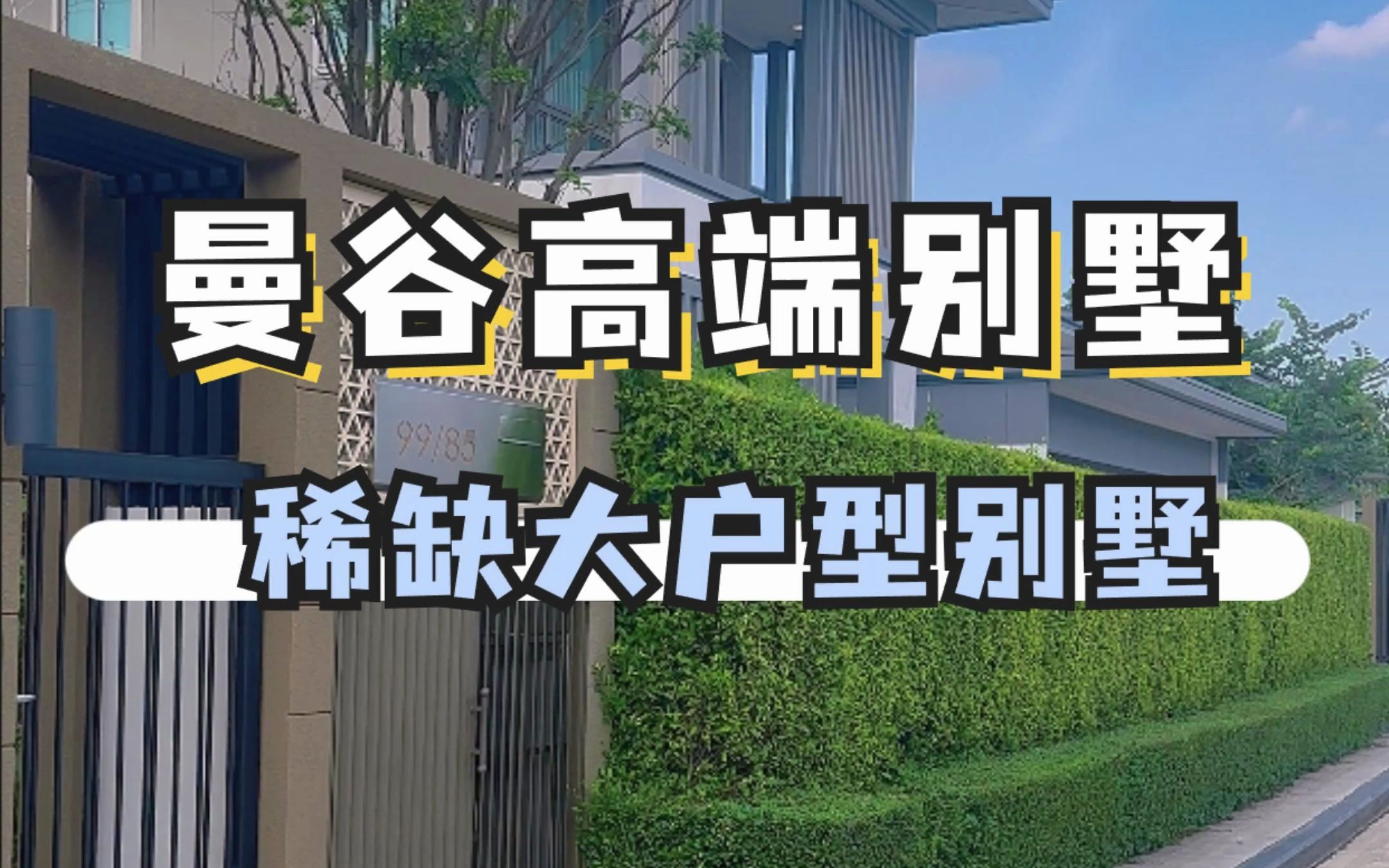 曼谷高端双层别墅 曼谷顶级富人区 豪宅社区别墅 超大空间 总价3000w泰铢哔哩哔哩bilibili