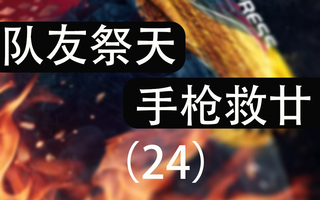 杰尼克:队友祭天被敌人围堵角落,用手枪打出4杀,最后的热血留给青春!