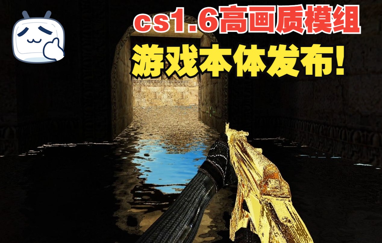 [图]反恐精英cs1.6 cod模组游戏本体发布！！！！！