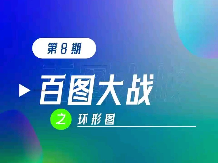 百图大战第8期:环形图哔哩哔哩bilibili