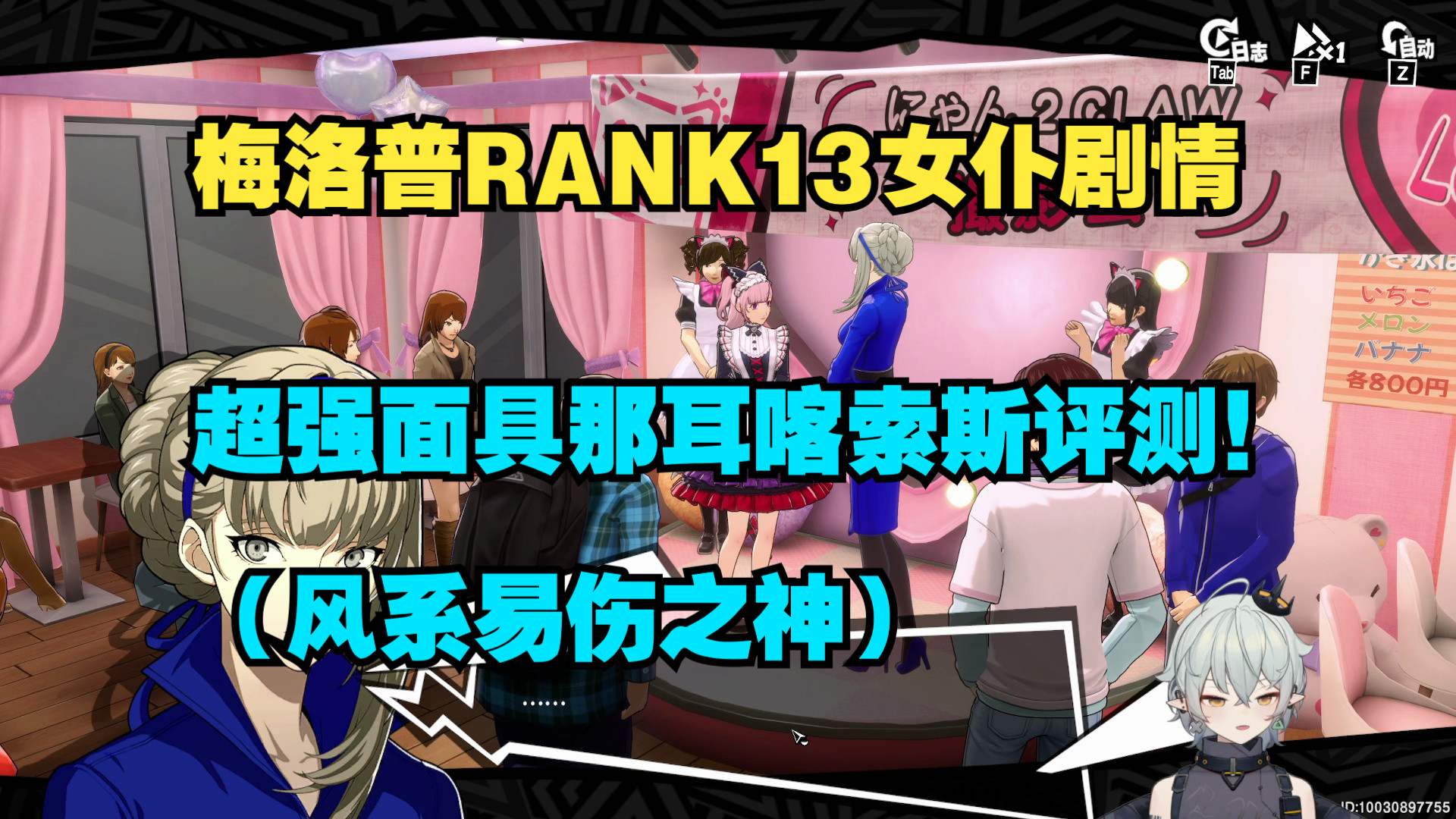 《女神异闻录夜幕魅影》梅洛普RANK13+超强面具那耳喀索斯评测!(风系易伤之神)单机游戏热门视频