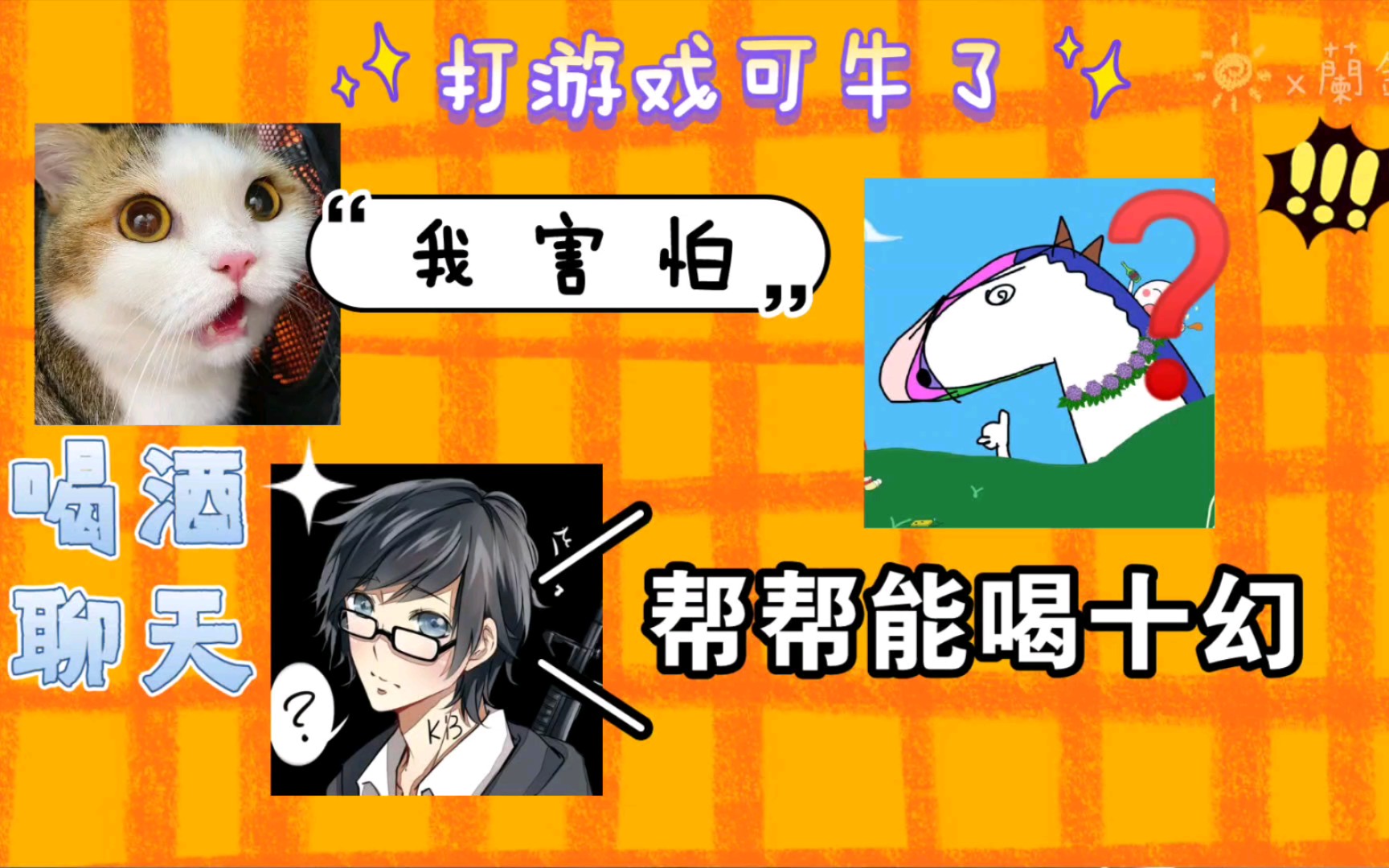 【1010直播】kb说帮帮不仅比某幻能喝还打游戏特厉害|kb呆又呆_哔哩