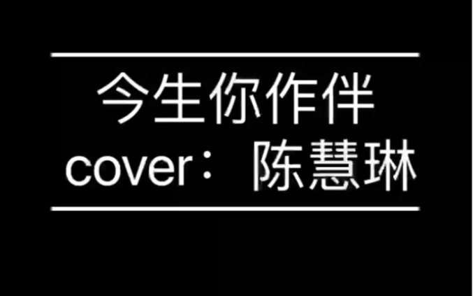 [图]【清唱】今生你作伴《白蛇传》电视剧插曲（cover：陈慧琳）