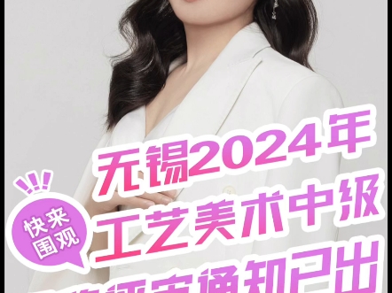 无锡2024工艺美术中工评审通知已出!哔哩哔哩bilibili