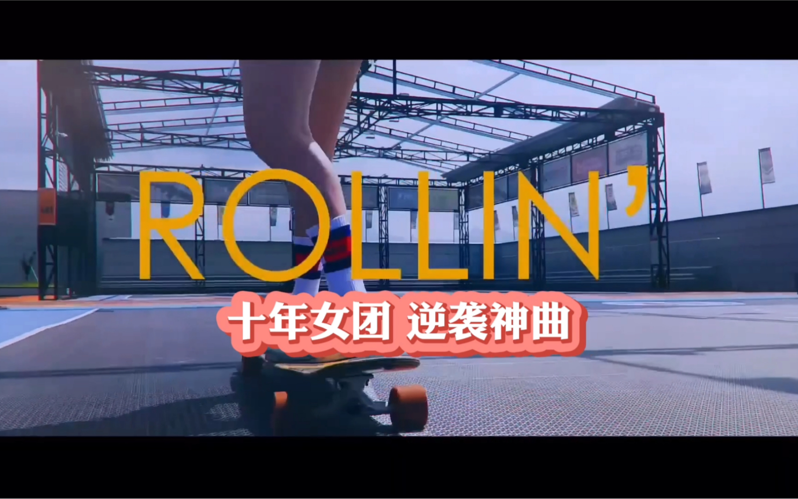 【rollin】十年女团 逆袭神曲|谁曾想到四年老歌如今能让kpop女团疯狂