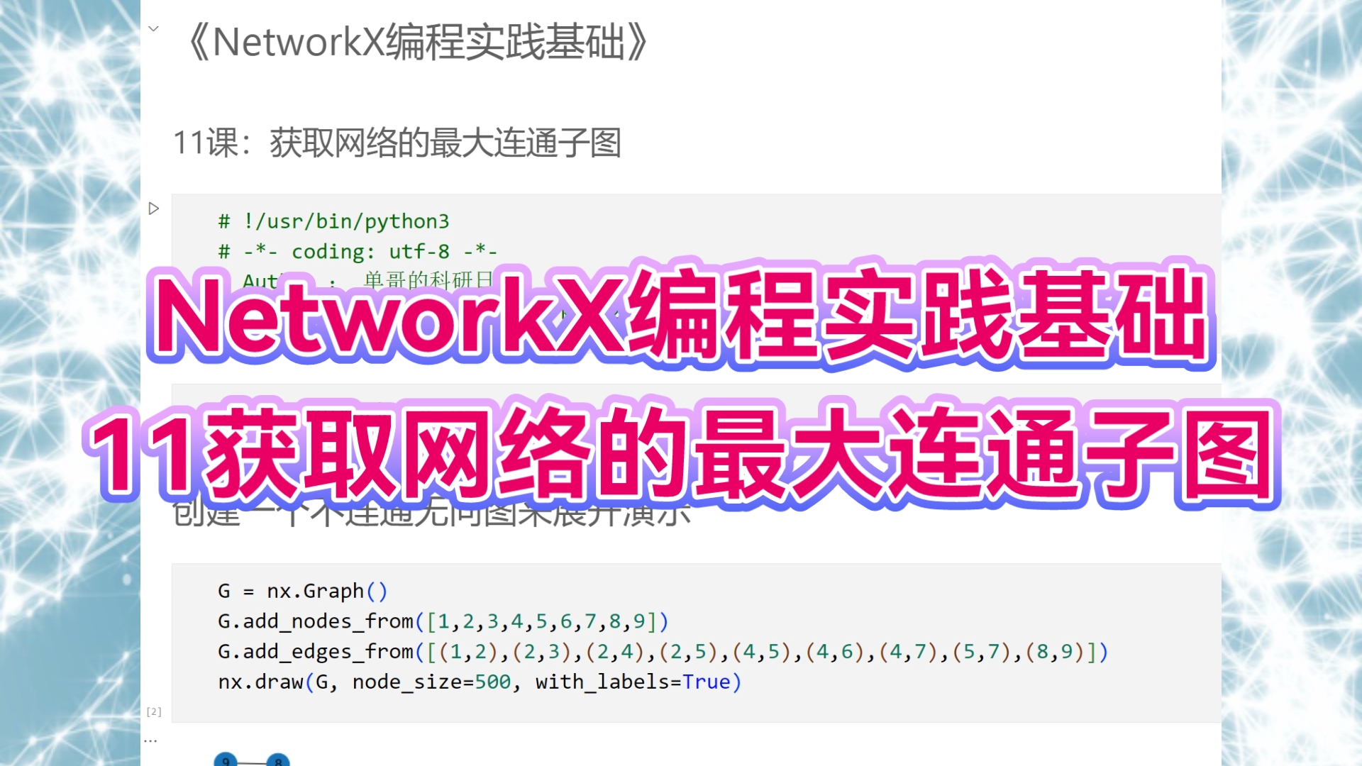 NetworkX编程实践基础:11获取网络的最大连通子图哔哩哔哩bilibili