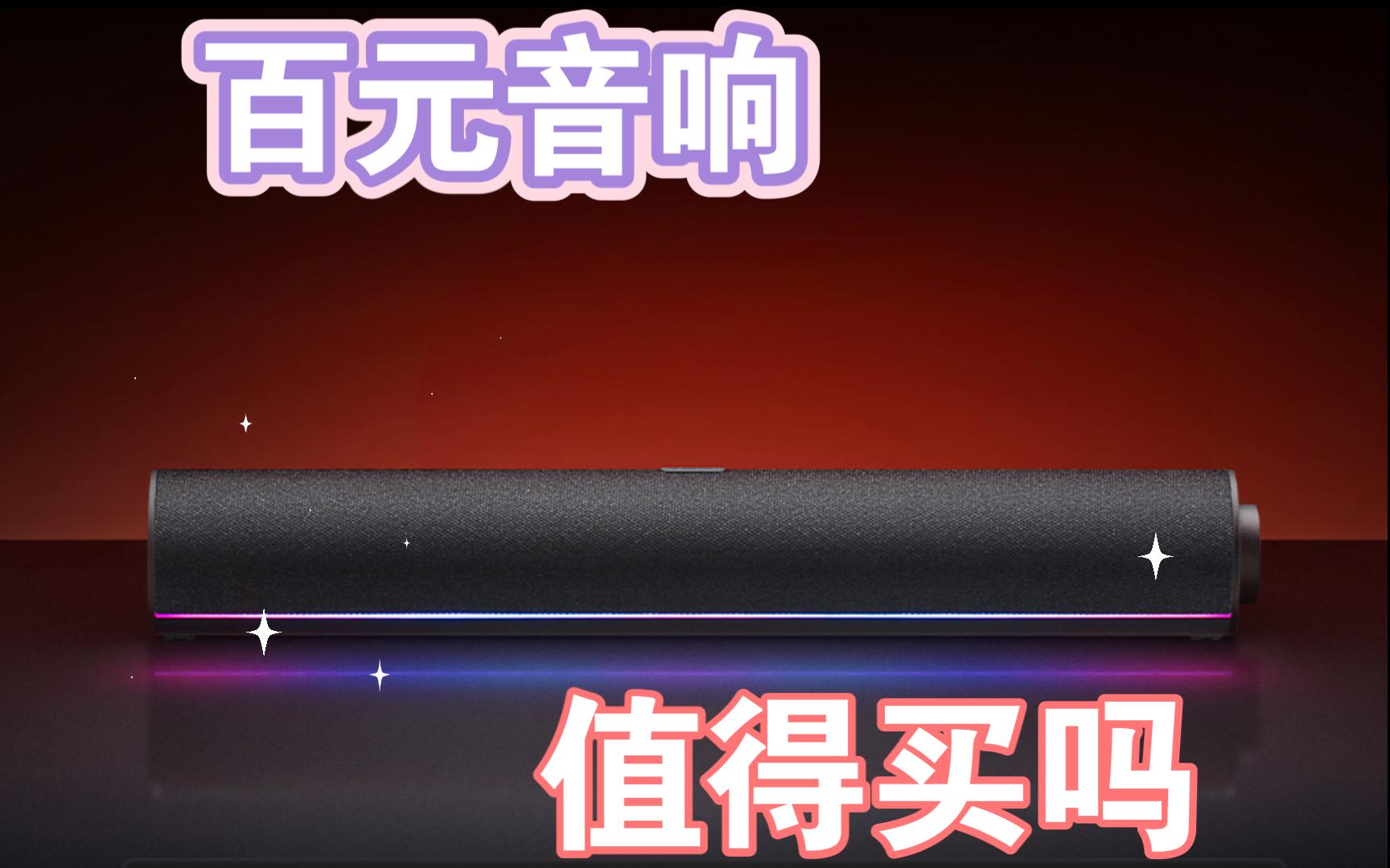 [评穷]百元音响大对决,Redmi能否脱颖而出?哔哩哔哩bilibili