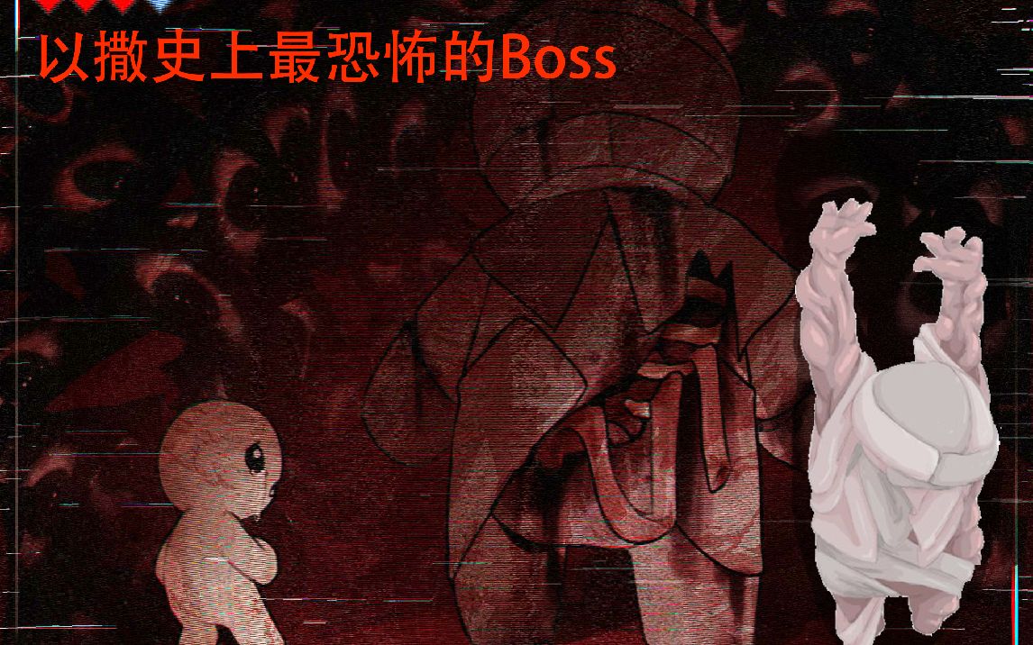 [图][邪魔典纸mod] 以撒史上最恐怖的新boss——"惧陋症"（美神维纳斯与恐惧症之眼）[原作者：SlayXc2]