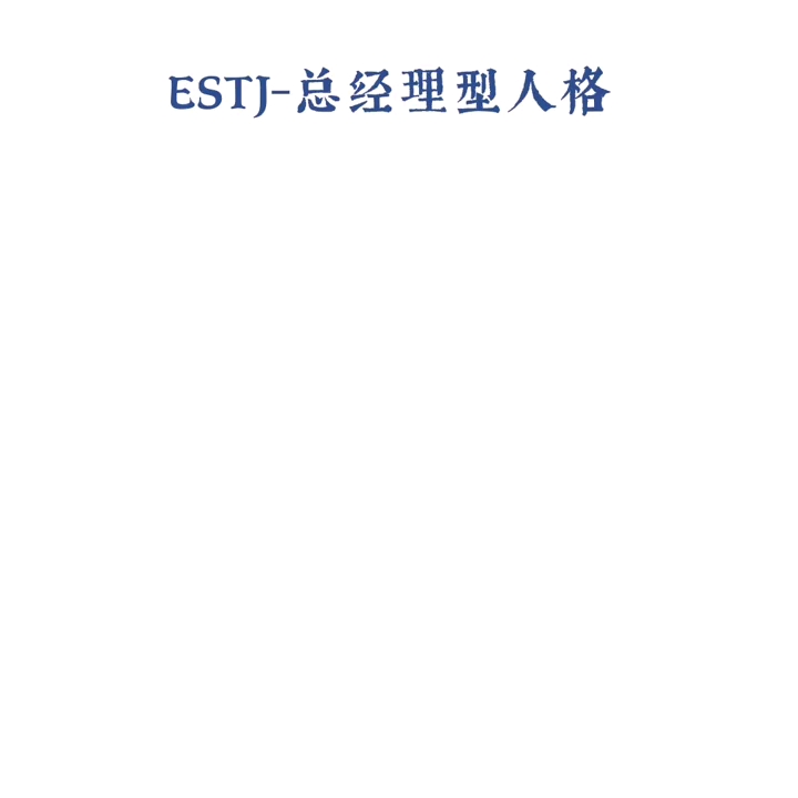 MBTI性格类型分析:ESTJ总经理型人格哔哩哔哩bilibili