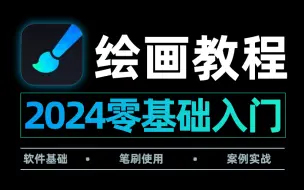 Download Video: 【画世界pro绘画教程】B站最全！平板画画保姆级教程，画世界/画世界pro零基础入门绘画教程，暑假学完，惊艳所有人！ipad|平板画画|画世界pro笔刷