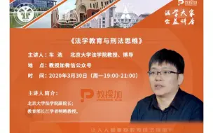 Download Video: 【刑法讲座搬运】教授加｜车浩：法学教育与刑法思维