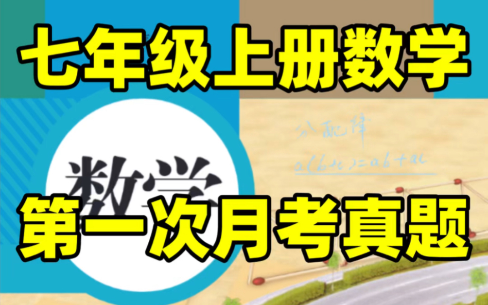 七年级上册数学第一次月考真题卷.数学老师强烈建议背诵重点,打印出来给孩子学习吧!#七年级上册数学#初一数学#知识点总结#月考试卷#第一次月考...