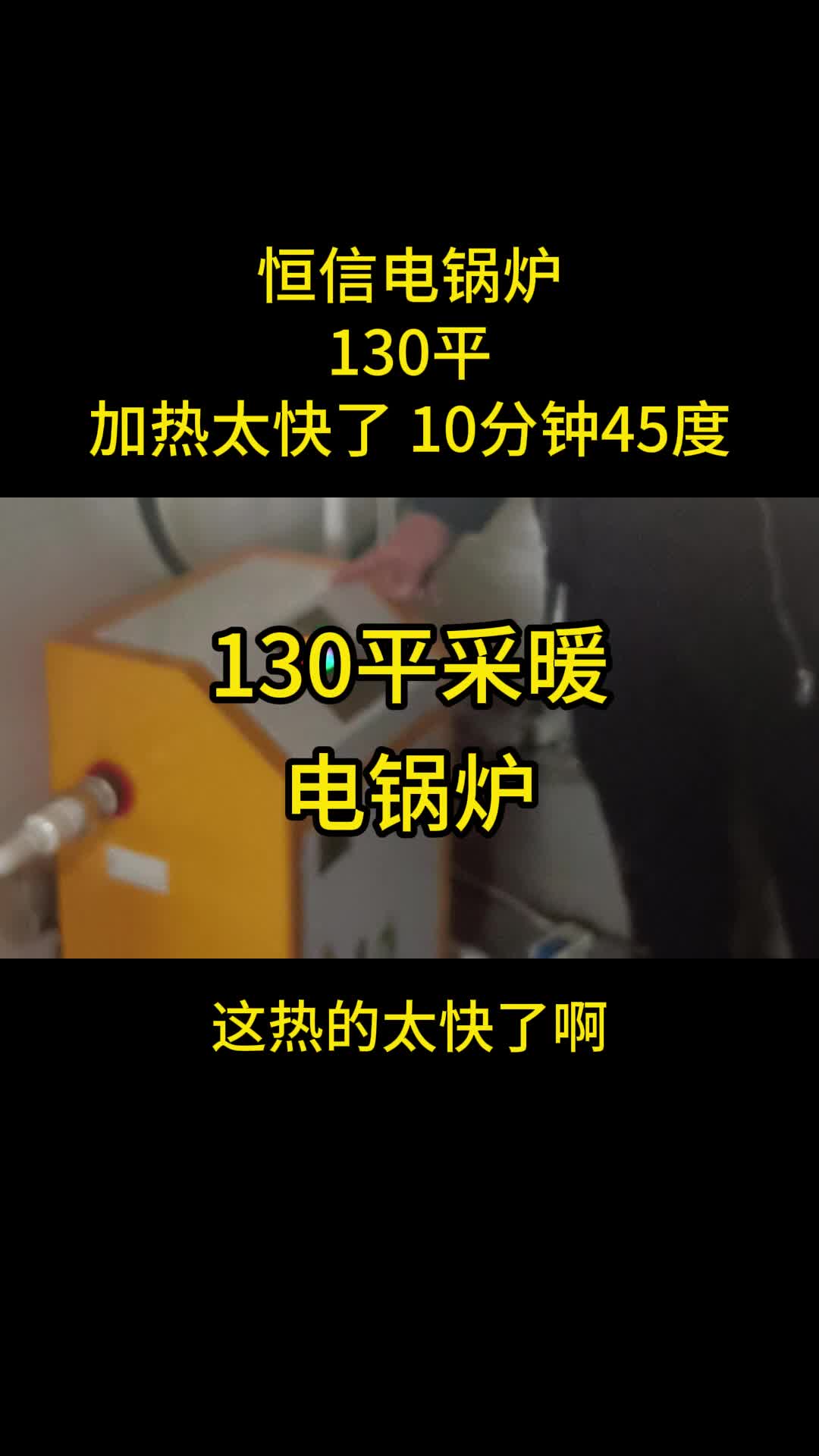 “颠覆传统供热方式!电锅炉高效节能,让温暖随时随地陪伴你,快来了解它的神奇之处吧 #电锅炉 #电锅炉厂家 #智能电锅炉 #恒信电锅炉 #鞍山电锅炉哔...