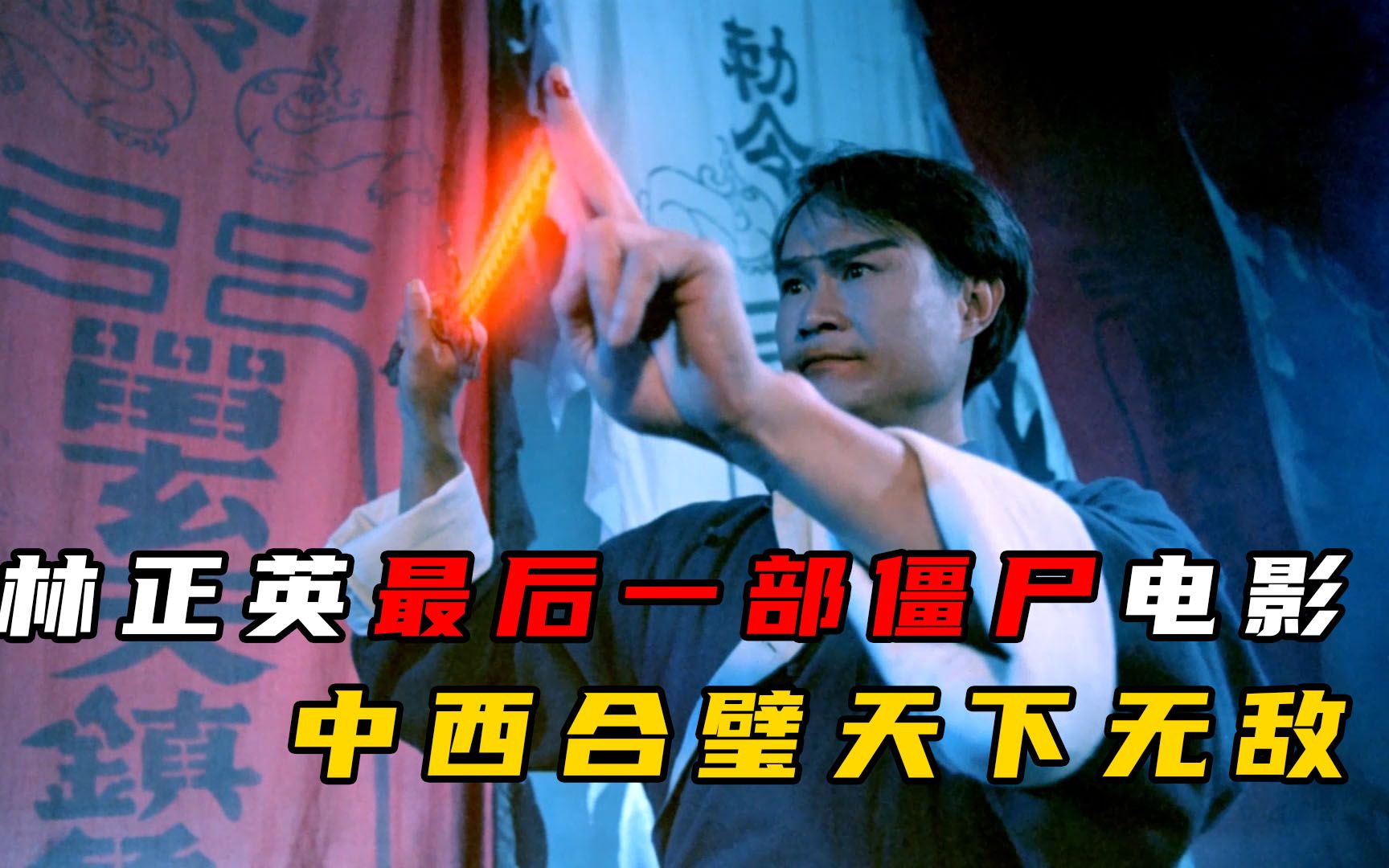 果然中西合璧天下无敌林正英和午马联手消灭西洋吸血鬼厉害了