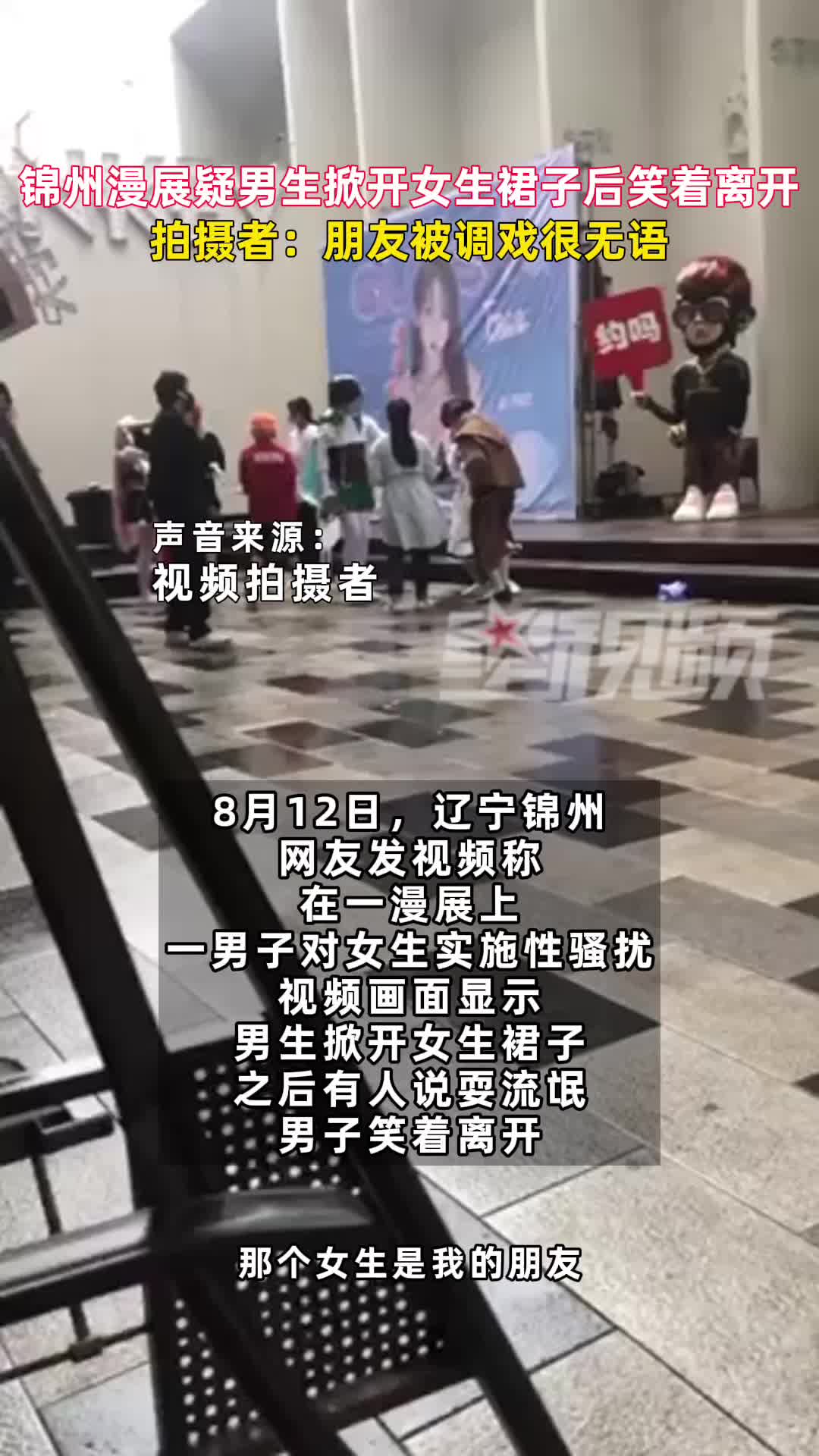 锦州漫展疑男生掀女生裙子后笑着离开,拍摄者:朋友被调戏很无语哔哩哔哩bilibili