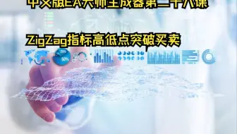 中文版EA大师生成器第二十八课------ZigZag指标高低点突破买卖