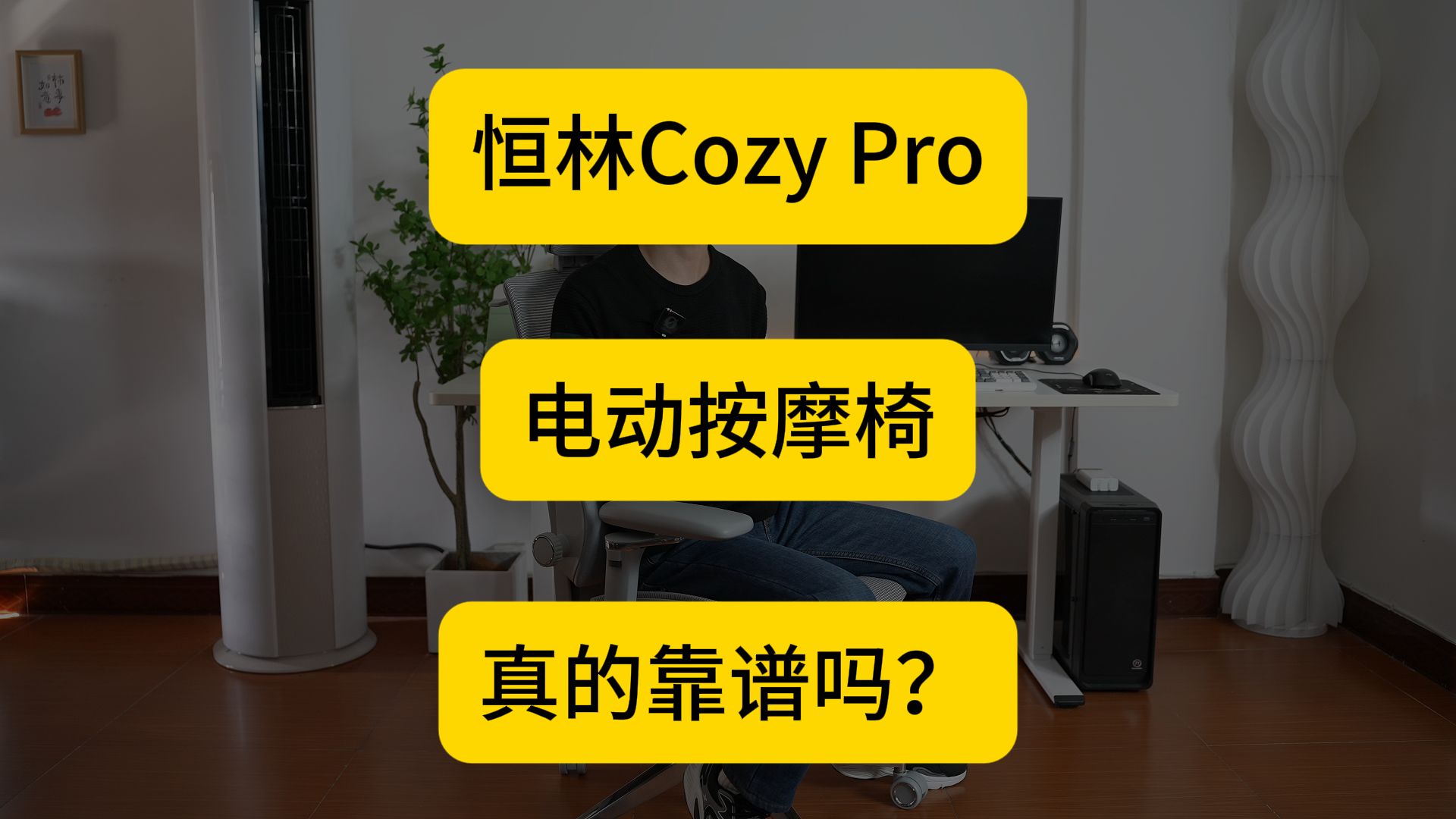 【恒林Cozy Pro】电动按摩椅怎么样?你会买这种椅子吗?哔哩哔哩bilibili