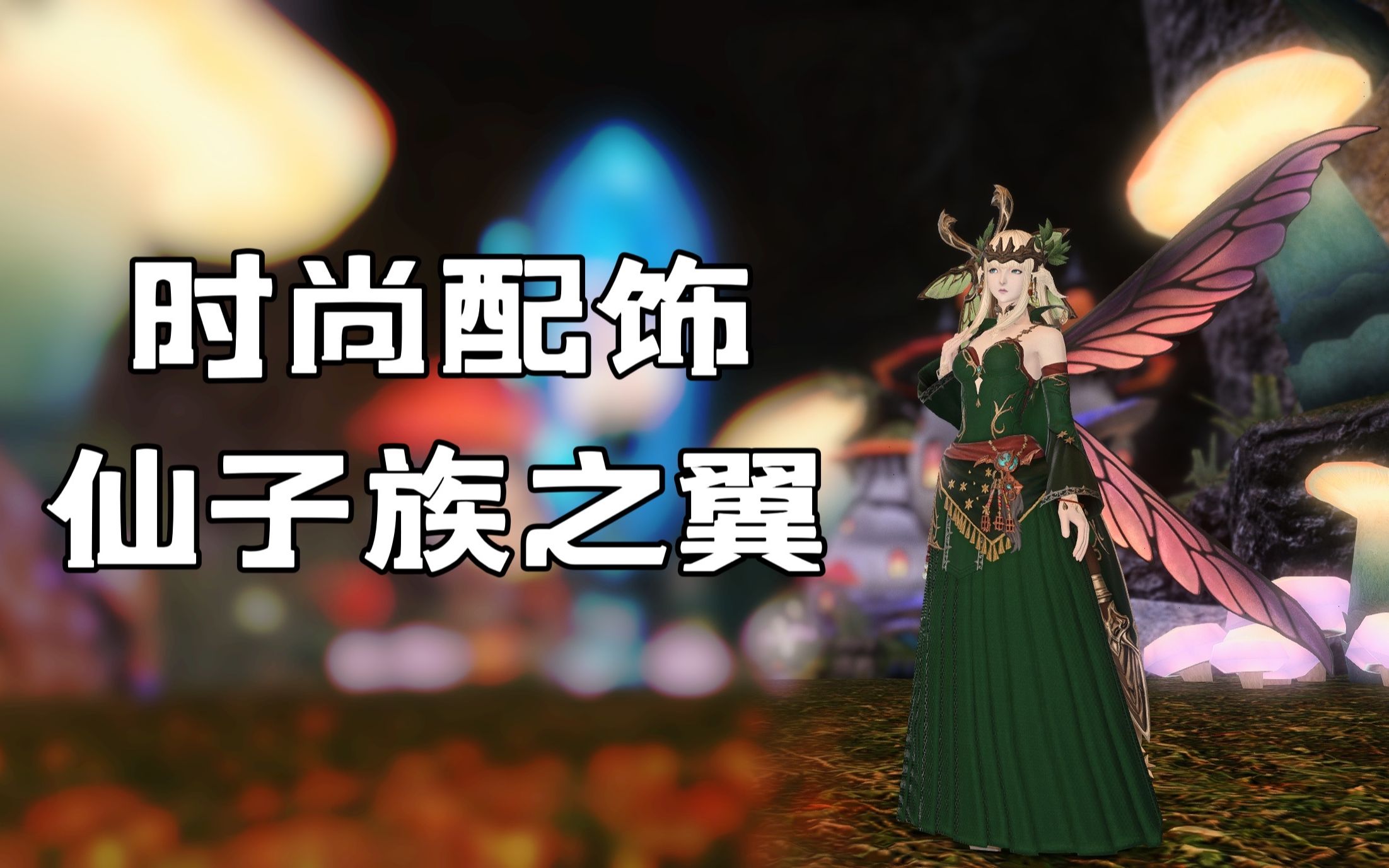 【ff14】仙子族之翼._网络游戏热门视频