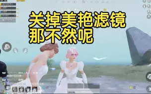 Download Video: 和平精英婚纱日常