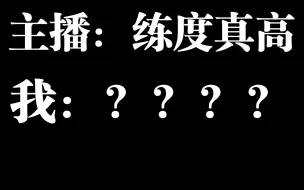 下载视频: 【原神】关于主播说我的角色练度高我却完全没意识到这件事