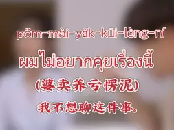 Tải video: 泰语常用语，我不想聊这件事