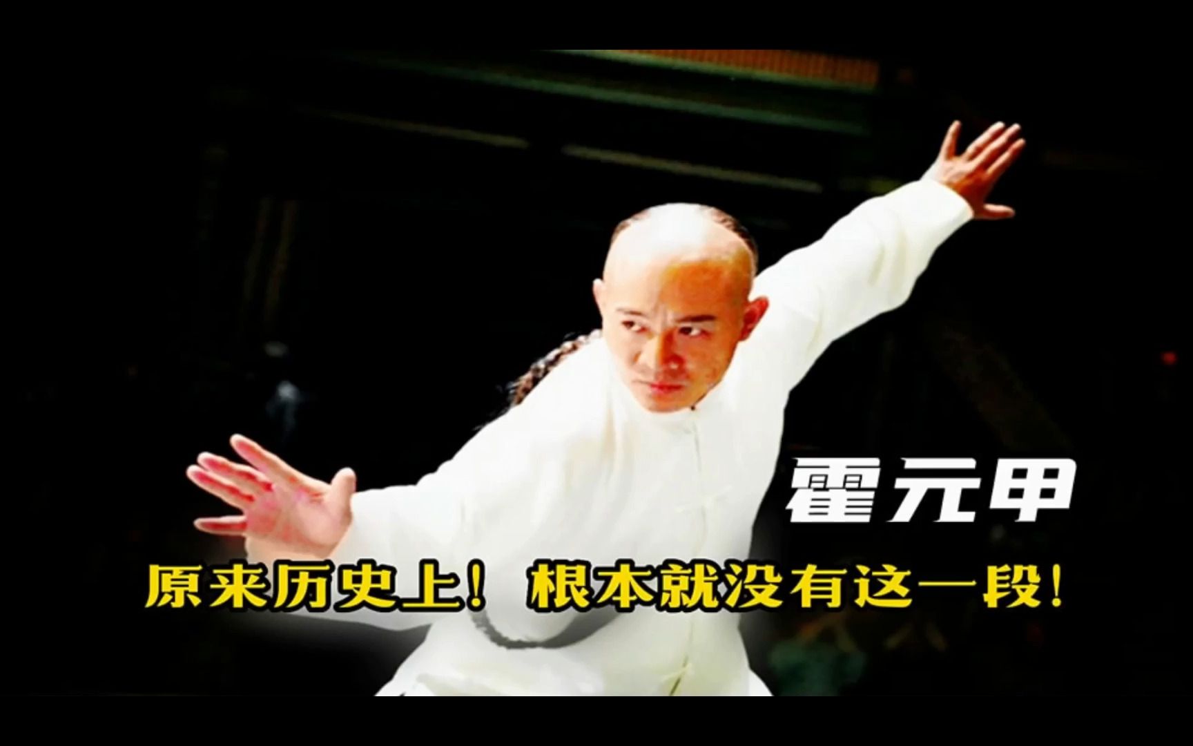 历史上霍元甲对战俄国大力士是不存在的!