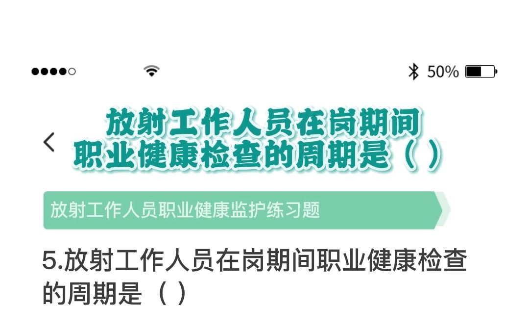 放射工作人员在岗期间职业健康检查的周期是?哔哩哔哩bilibili