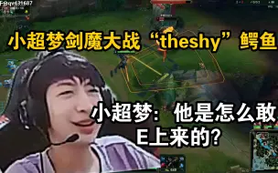 Download Video: 小超梦剑魔大战“theshy”鳄鱼，小超梦：他是怎么敢E上来的？