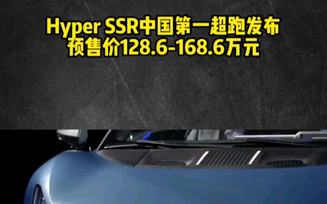 广汽埃安百万级超级跑车发布,预售价128.6168.6万元,自称第一超跑"HyperSSR哔哩哔哩bilibili