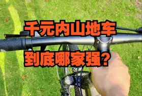 Tải video: 千元内山地车到底哪家强？