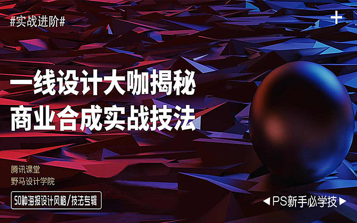 36种B站超详细名师海报秘籍教你秒学会,PS酷炫合成海报全套大片详解!(关注UP不迷路)哔哩哔哩bilibili